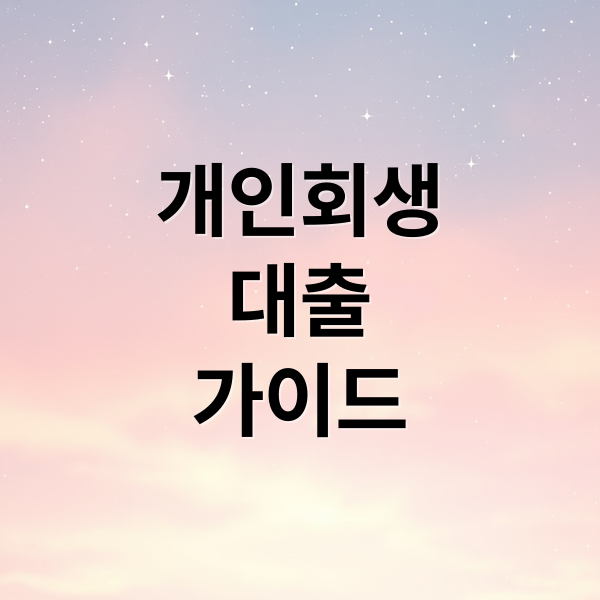 개인회생
대출
가이드 (개인회생 대출)