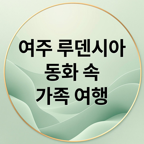 여주 루덴시아
동화 속
가족 여행 (루덴시아 테마파크)