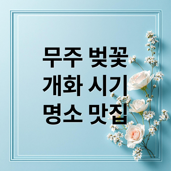 무주 벚꽃
개화 시기
명소 맛집 (무주 벚꽃 개화시기 명소)