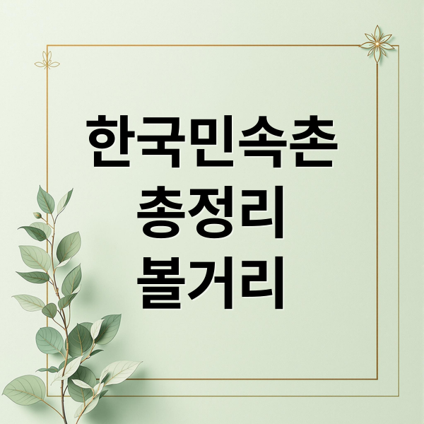 한국민속촌
총정리
볼거리 (용인 한국민속촌 명소)