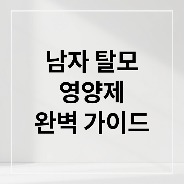 남자 탈모
영양제
완벽 가이드 (남자 탈모 영양제 비오틴 아연 판토텐산)