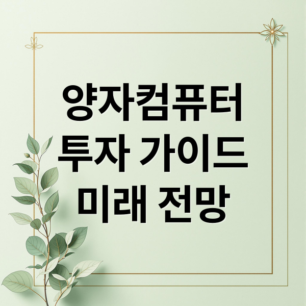 양자컴퓨터
투자 가이드
미래 전망 (양자컴퓨터 관련주)