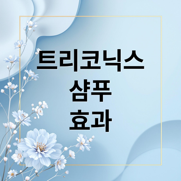트리코닉스
샴푸
효과 (트리코닉스 샴푸)