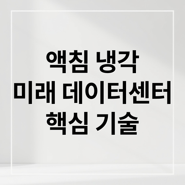 액침 냉각
미래 데이터센터
핵심 기술 (액침냉각 관련주 대장주)