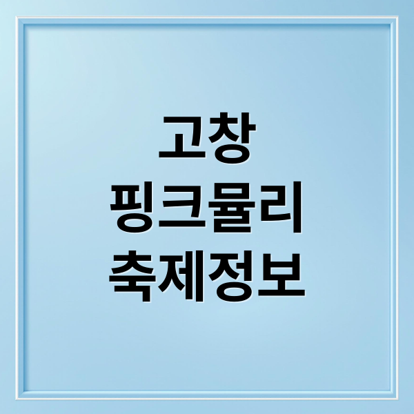 고창
핑크뮬리
축제정보 (고창 핑크뮬리 축제 명소)