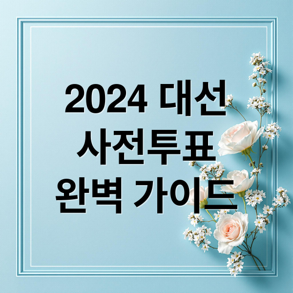 2024 대선
사전투표
완벽 가이드 (대통령선거 사전투표,대통령선거 사전투표 준비물 절차,대통령선거 사전투표,대통령선거 사전투표 장소)