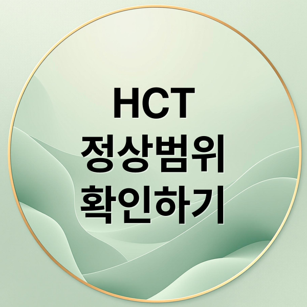 HCT
정상범위
확인하기 (Hct 수치와 함께 꼭 확인해야 하는 다른 혈액 지표)