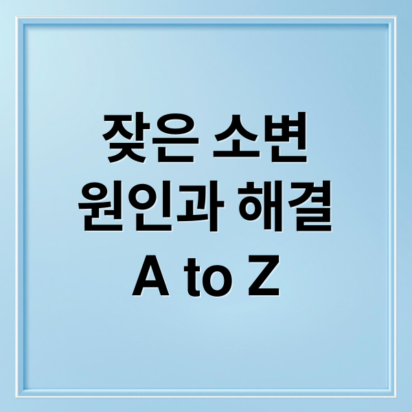 잦은 소변
원인과 해결
A to Z (잦은 소변 원인 치료약)