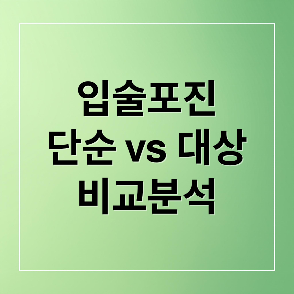 입술포진
단순 vs 대상
비교분석 (입술 수포 단순포진 대상포진 구분)