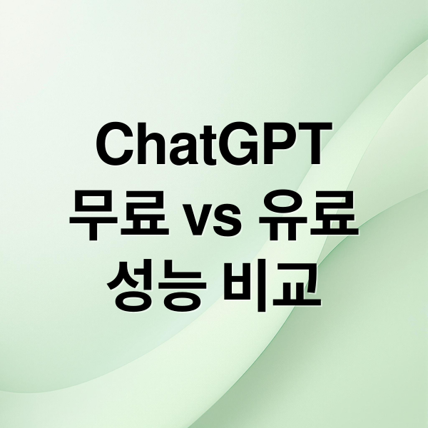 ChatGPT
무료 vs 유료
성능 비교 (ChatGPT 무료 vs 유료 핵심 비교와 최적 요금제 선택 가이드)