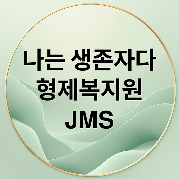 나는 생존자다
형제복지원
JMS (나는 생존자다 메시지)