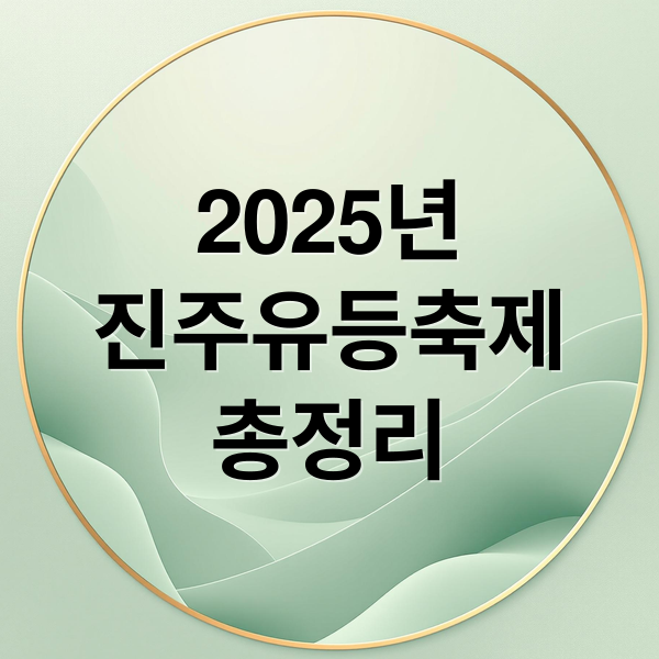 2025년
진주유등축제
총정리 (2025 진주유등축제 일정 입장료)