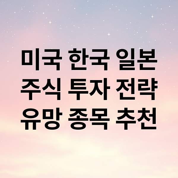 미국 한국 일본
주식 투자 전략
유망 종목 추천 (전세계가 미국관세협상에 집중되고 있는 이시기에 주목해야할 주식 종목이 어떤게 있는지 미국장/한국장/일본장 3가지에 3가지씩 추천해줘)