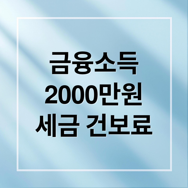 금융소득
2000만원
세금 건보료 (금융소득 2000만원 세금 건보료)