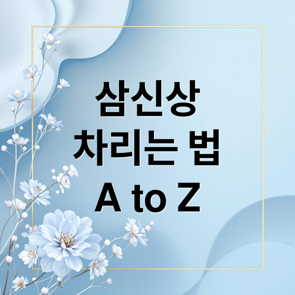 삼신상
차리는 법
A to Z (삼신상 차리기)