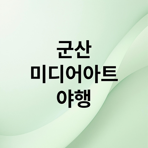 군산
미디어아트
야행 (군산 미디어아트 야행 1박2일)