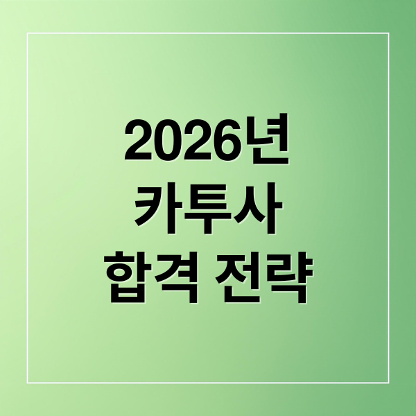 2026년
카투사
합격 전략 (카투사 지원)