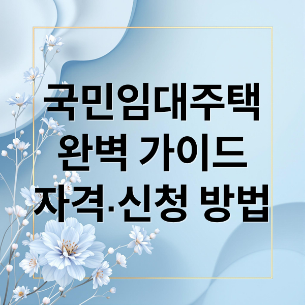 국민임대주택완벽 가이드자격·신청 방법 (LH 국민임대주택 청약)