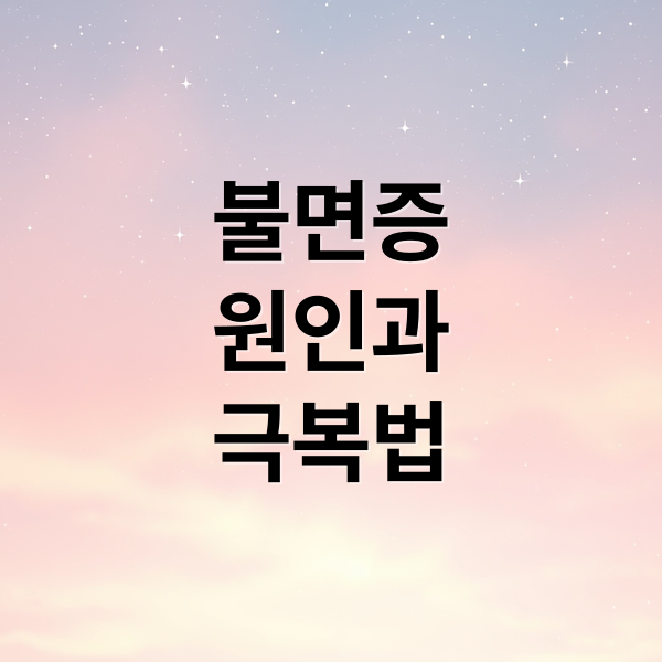 불면증
원인과
극복법 (불면증)