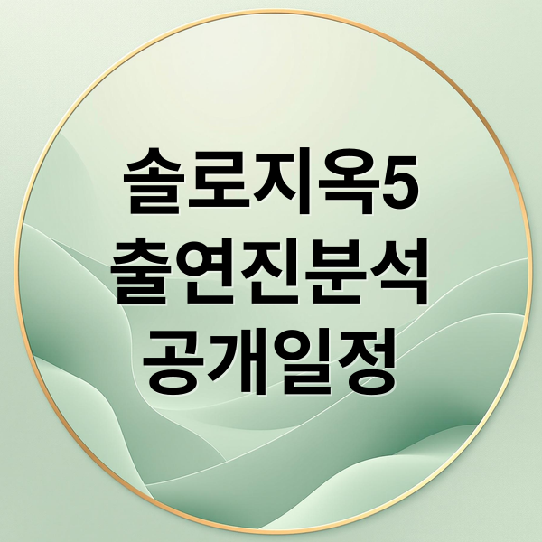 솔로지옥5
출연진분석
공개일정 (솔로지옥5 넷플릭스 공개)