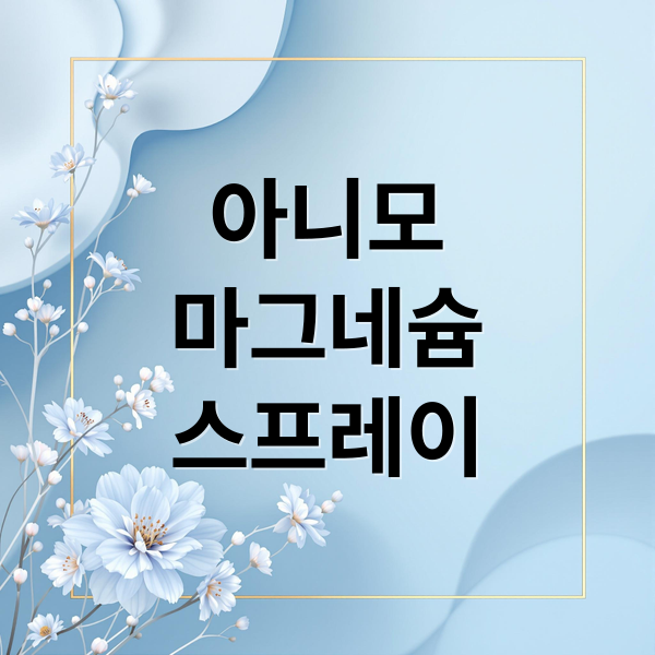 아니모
마그네슘
스프레이 (아니모 마그네슘 스프레이 효과)