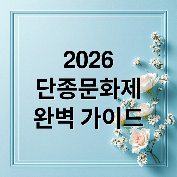 2026
단종문화제
완벽 가이드 (2026 단종문화제 날짜 일정)