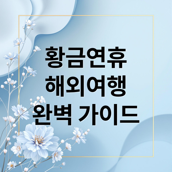 황금연휴
해외여행
완벽 가이드 (5월 황금연휴)