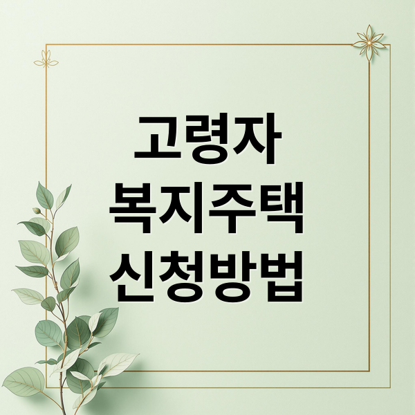 고령자
복지주택
신청방법 (고령자 복지주택 공고)