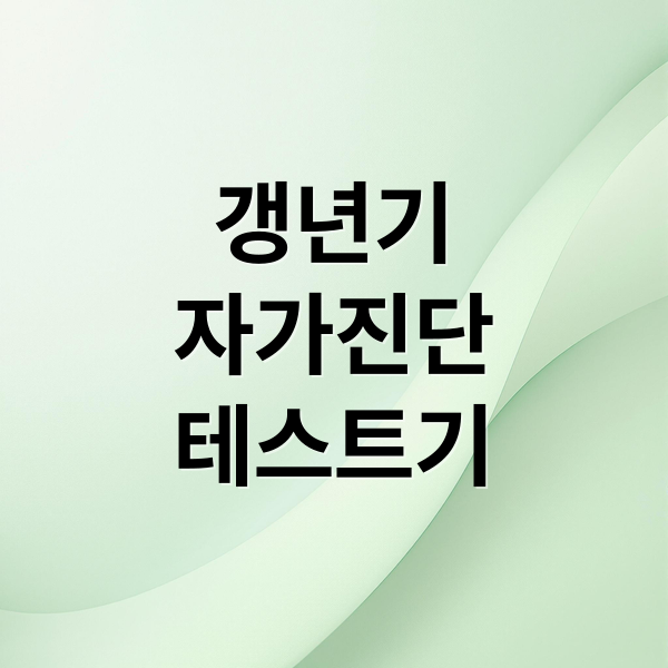 갱년기
자가진단
테스트기 (갱년기 테스트기 사용법 남성 갱년기)