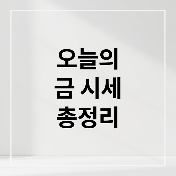 오늘의
금 시세
총정리 (18K 금시세 1돈 2025년 10월 28일)
