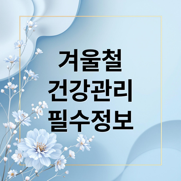 겨울철
건강관리
필수정보 (겨울철 체온 유지 방법)