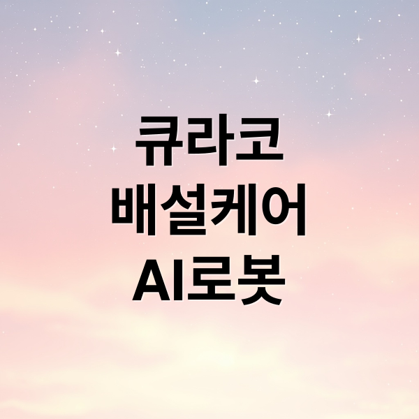 큐라코 AI 배설케어로봇: 통합돌봄의 미래 2 큐라코
배설케어
AI로봇 (큐라코 AI 배설케어로봇 통합 돌봄)