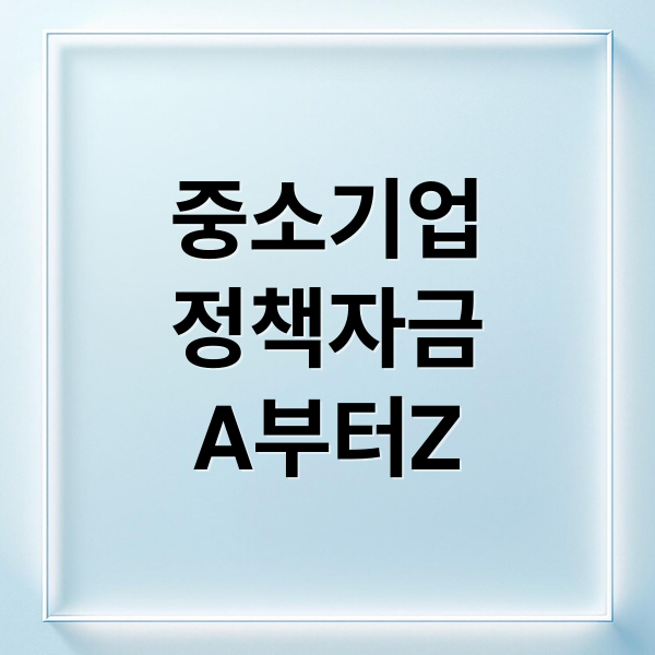 중소기업
정책자금
A부터Z (중소기업 정책자금 신청 방법)