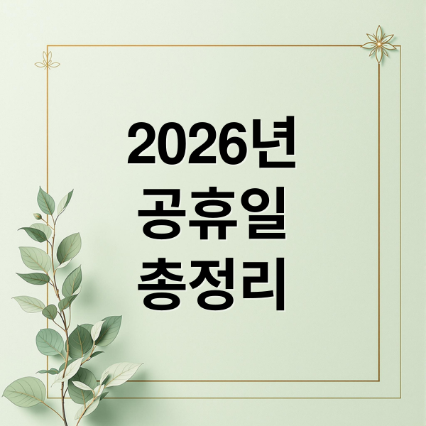 2026년
공휴일
총정리 (2026년 공휴일)