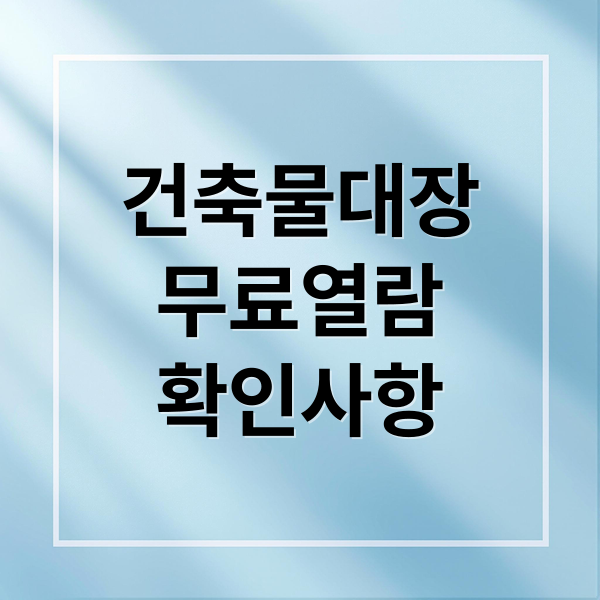 건축물대장
무료열람
확인사항 (건축물대장 무료열람)