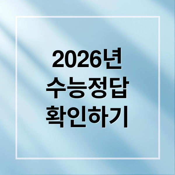 2026년
수능정답
확인하기 (2026 수능 정답 다운로드)