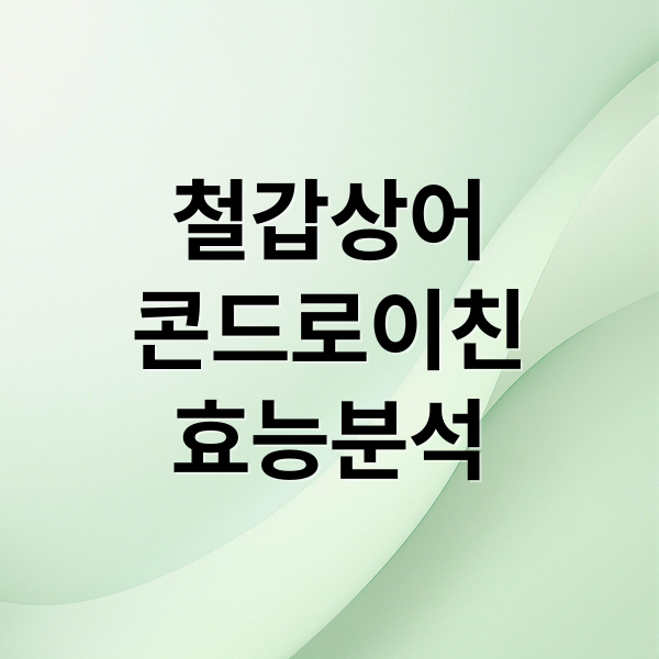 철갑상어
콘드로이친
효능분석 (철갑상어 콘드로이친 부작용 주의사항)