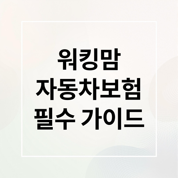 워킹맘
자동차보험
필수 가이드 (워킹맘 자동차 보험)