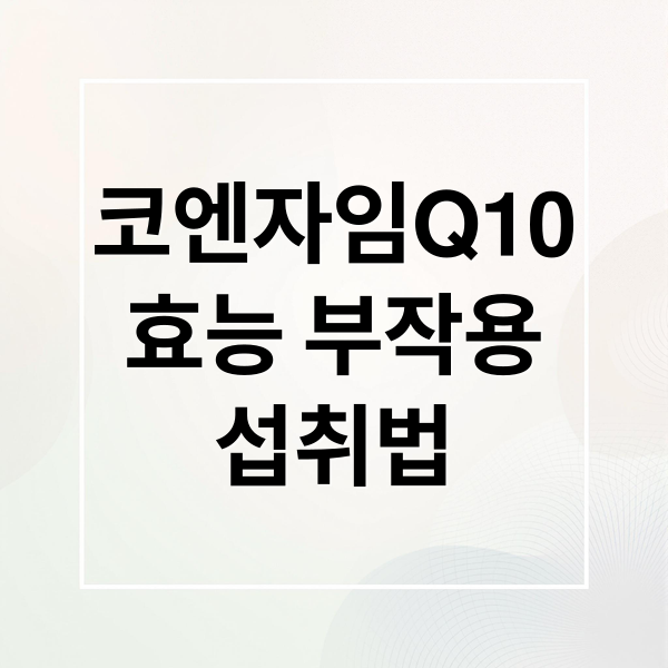 코엔자임Q10
효능 부작용
섭취법 (코엔자임Q10 효능 부작용)
