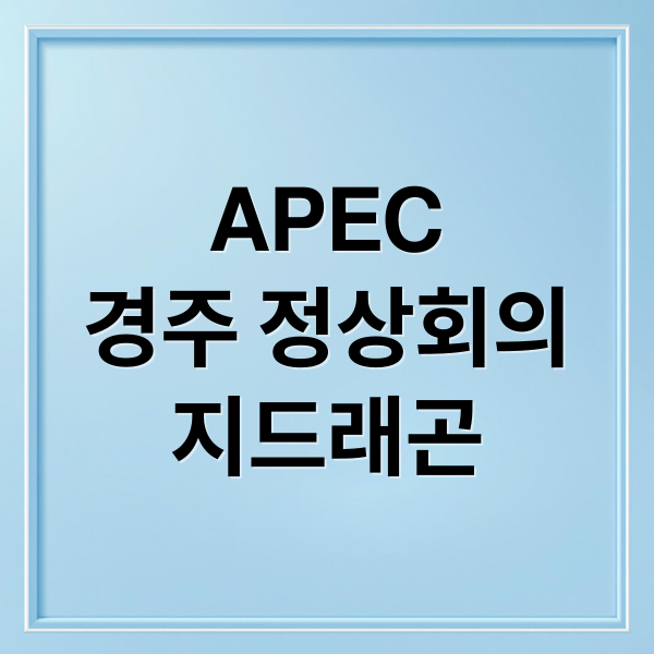 APEC
경주 정상회의
지드래곤 (경주 APEC 홍보영상 지드래곤)