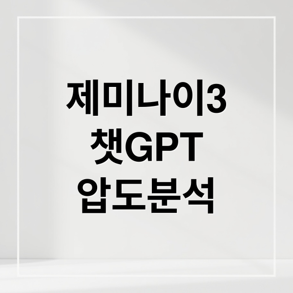 제미나이3
챗GPT
압도분석 (구글 제미나이 3 출시)