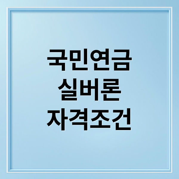 국민연금
실버론
자격조건 (국민연금 실버론 대출 금리 자격)