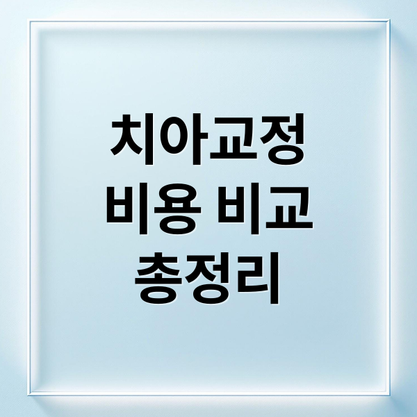 치아교정
비용 비교
총정리 (치아교정비용)