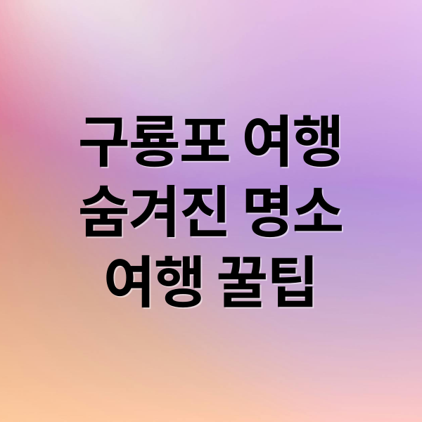 구룡포 여행
숨겨진 명소
여행 꿀팁 (포항 구룡포 여행 완벽 가이드: 숨은 명소 10곳 총정리)