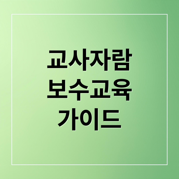 교사자람
보수교육
가이드 (마이에듀 교사자람)