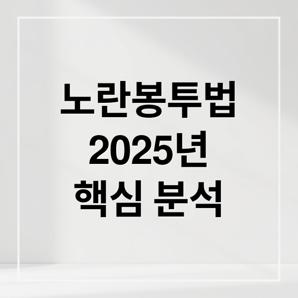 노란봉투법
2025년
핵심 분석 (노란봉투법 2025)