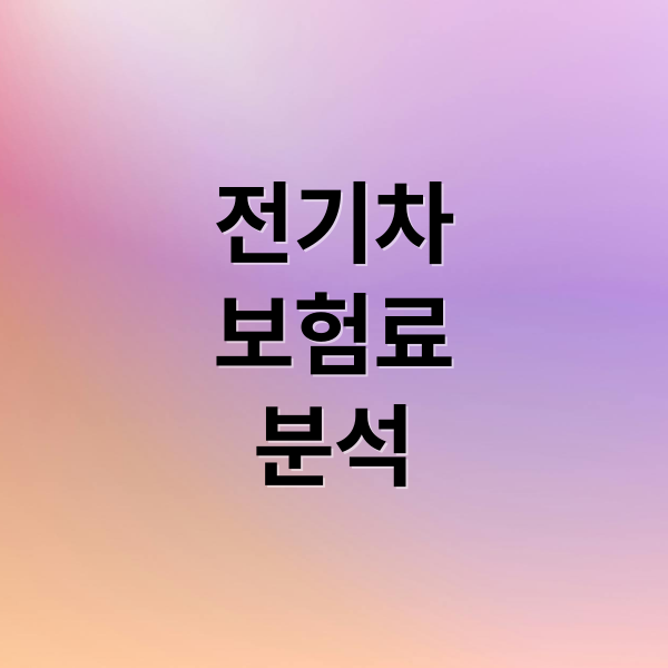 전기차
보험료
분석 (전기차 보험 할인, 얼마나 받을 수 있을까? 실속 있는 조건 공개!)
