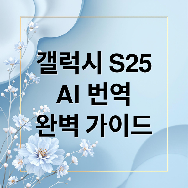 갤럭시 S25
AI 번역
완벽 가이드 (갤럭시 S25 AI 번역)