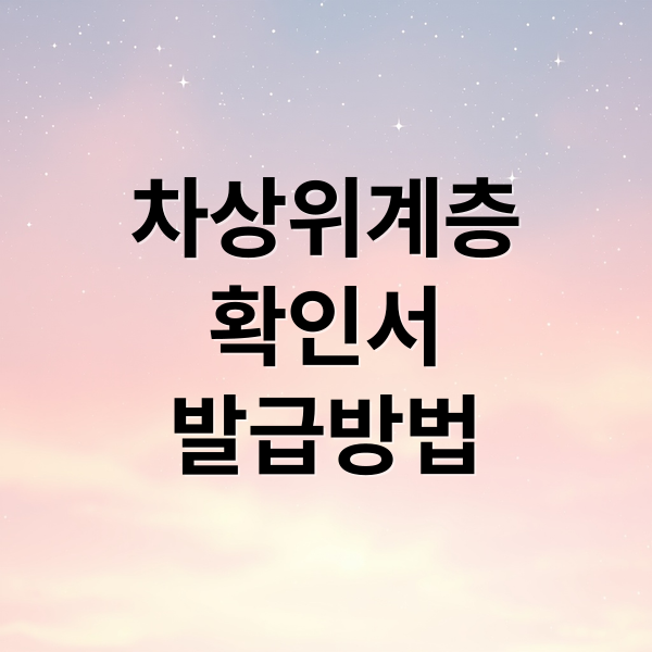 차상위계층
확인서
발급방법 (차상위계층 확인서 발급)