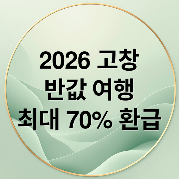 2026 고창
반값 여행
최대 70% 환급 (2026 고창 반값여행 70%환급)